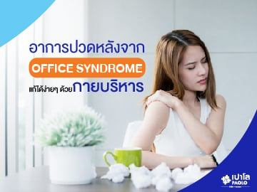 อาการปวดหลังจาก Office Sydrome แก้ได้ง่ายๆ ด้วยกายบริหาร